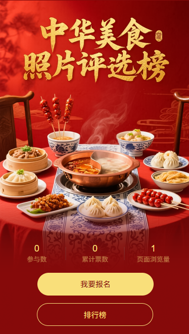 中华美食照片投票评选