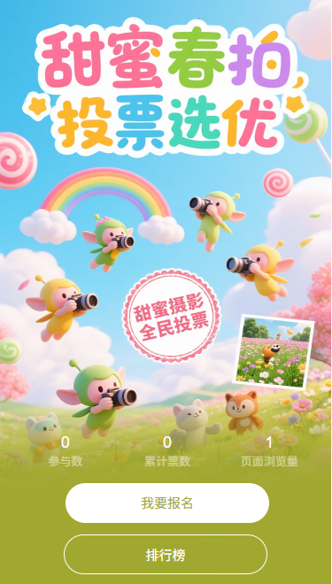 甜蜜春拍投票优选