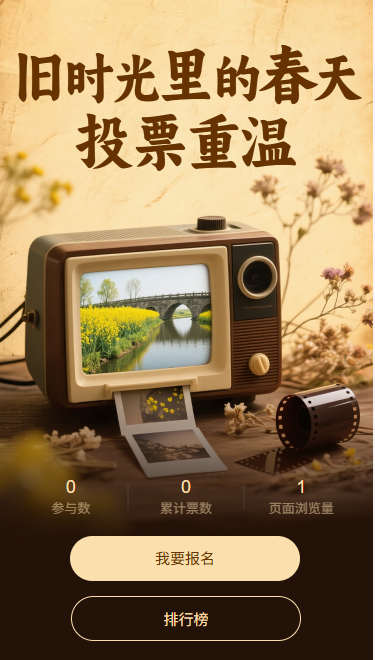 旧时光里的春天投票重温