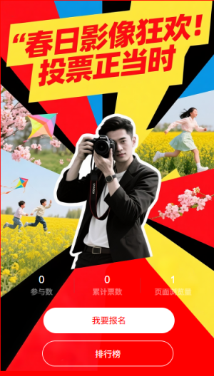 春日影像狂欢投票正当时