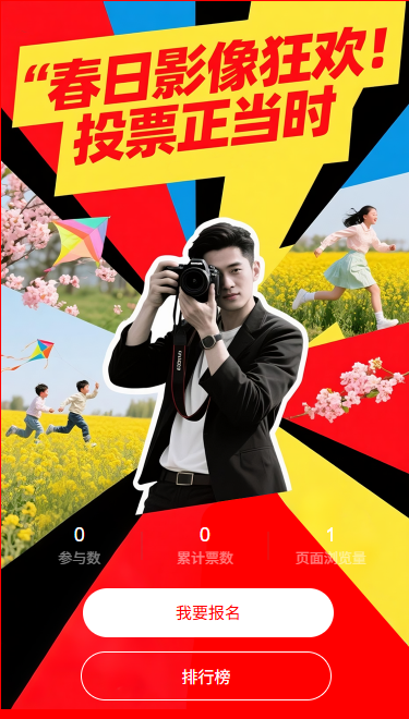 春日影像狂欢投票正当时