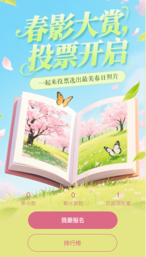 春影大赏投票开启