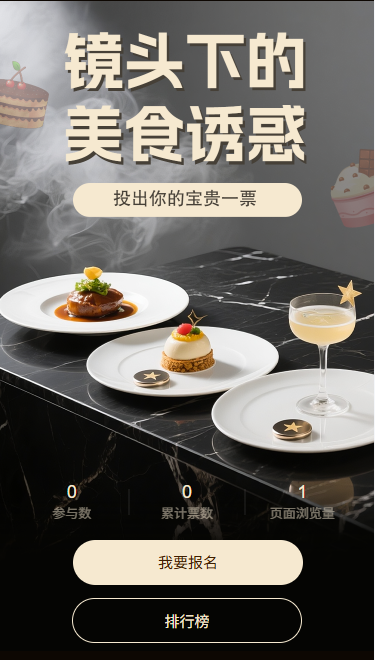 镜头下的美食诱惑投票评选