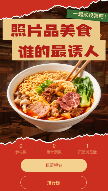 照片品美食一起来投票