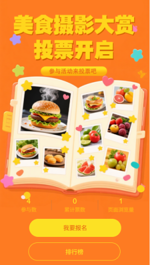 美食摄影大赏投票开启