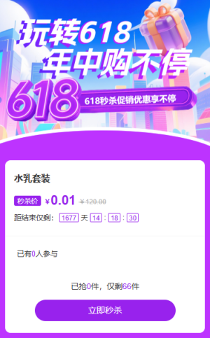 618购物购不停互动秒杀活动