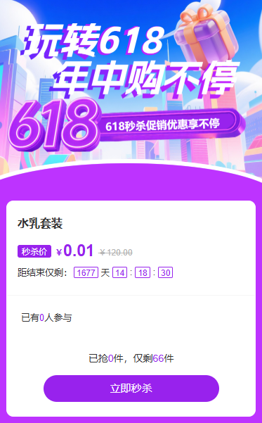 618购物购不停互动秒杀活动