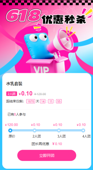 618超值团购优惠促销拼团电商互动