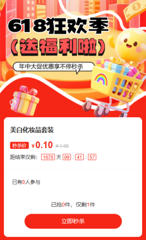 618倒计时年中大促优惠享不停秒杀