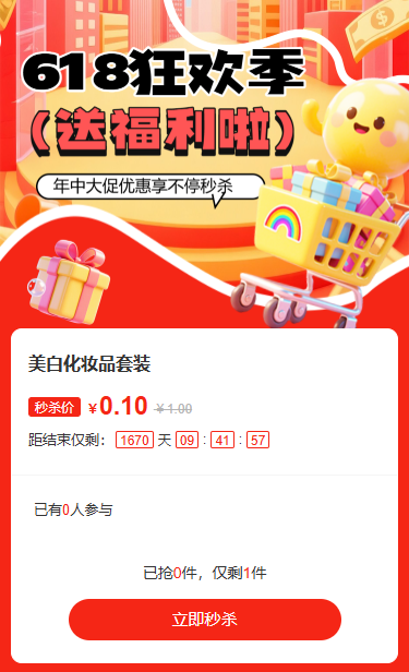 618倒计时年中大促优惠享不停秒杀