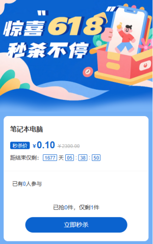 惊喜618狂欢任性购秒杀活动