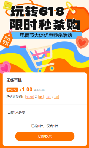 618电商节大促优惠秒杀活动
