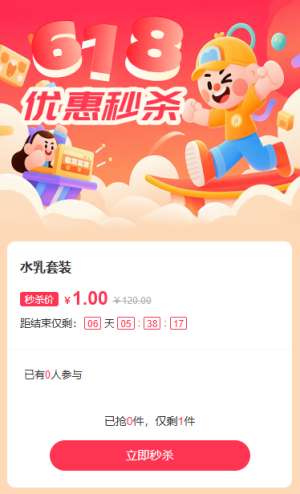 618狂欢买不停秒杀活动