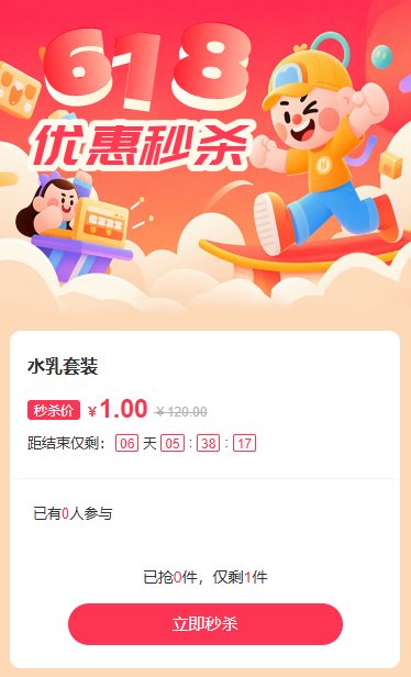 618狂欢买不停秒杀活动