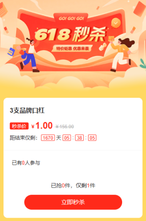 618钜惠来袭全场特惠秒杀活动