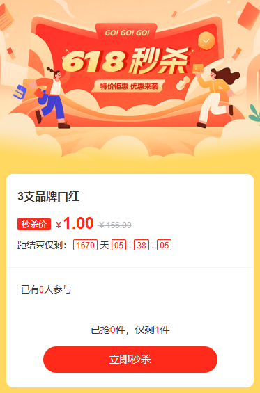 618钜惠来袭全场特惠秒杀活动