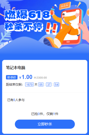 燃爆618年中购不停秒杀活动