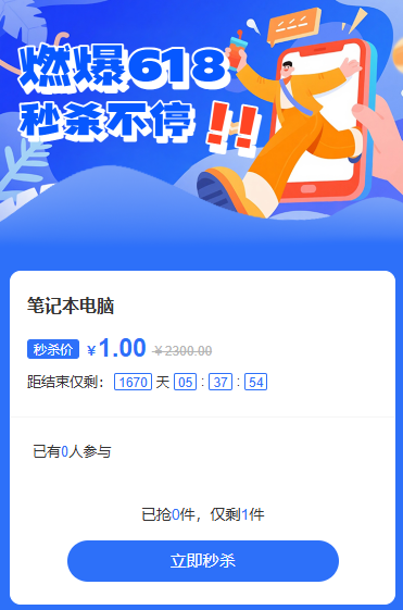 燃爆618年中购不停秒杀活动
