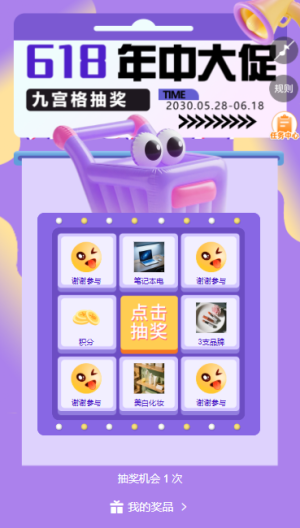 618大促典礼优惠来袭电商节九宫格抽奖