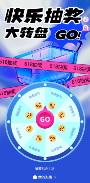 618购物购不停互动这里放肆购大转盘