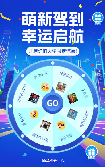 萌新驾到・幸运启航开学季抽奖嘉年华抽奖活动