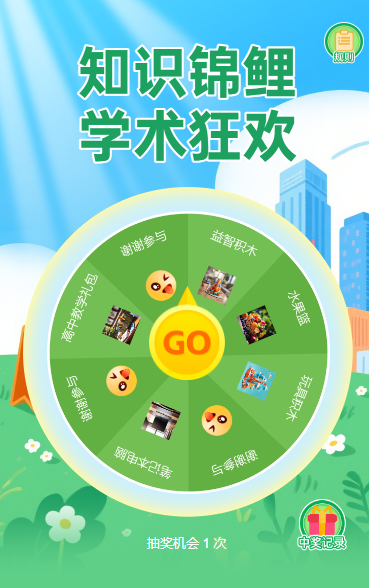 知识锦鲤·学术狂欢抽奖活动