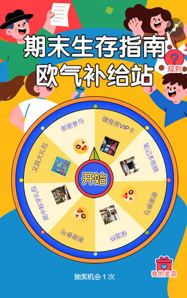 期末生存指南·欧气补给站抽奖活动
