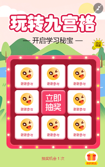 玩转九宫格 开启学习秘宝抽奖活动