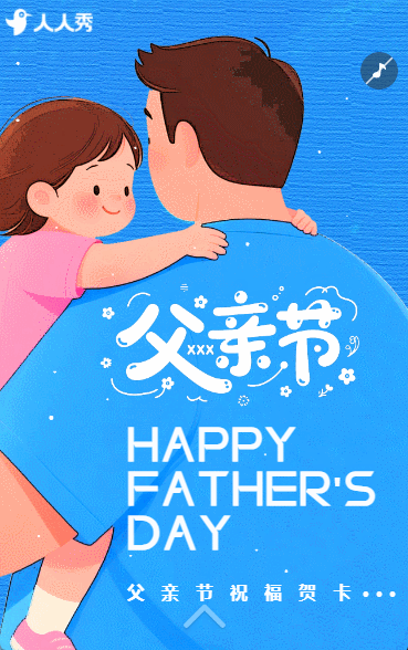父亲节节日快乐祝福贺卡礼赞父亲