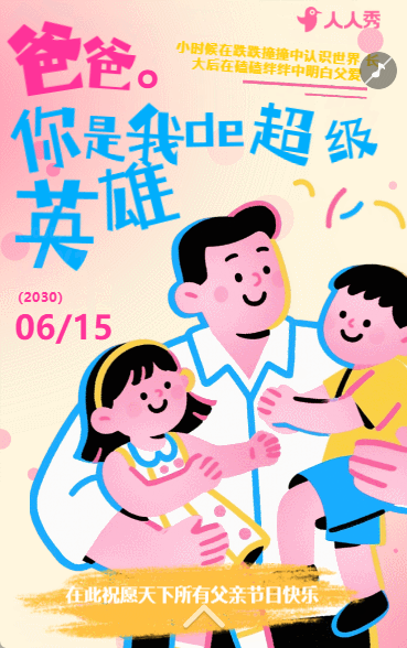 祝爸爸节日快乐感恩父亲父亲节节日祝福