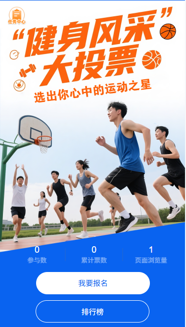 健身风采投票选出运动之星