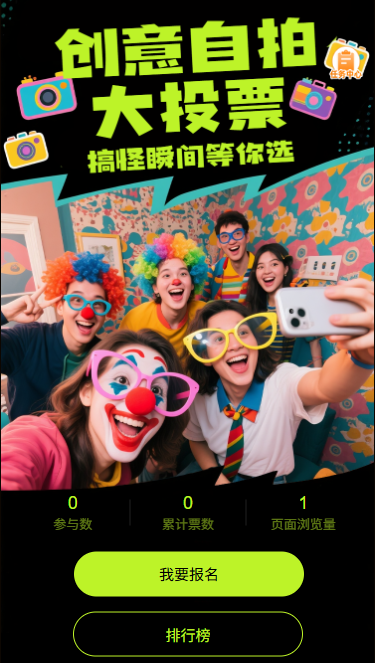 创意自拍投票搞怪瞬间等你选