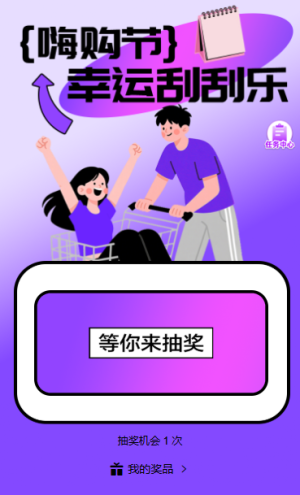 618大促狂欢典礼幸运刮刮乐刮不停