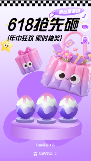 解锁618 购物新姿势快乐送不停快乐砸金蛋