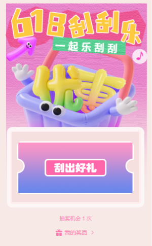 618一起快乐刮刮乐抽奖互动游戏