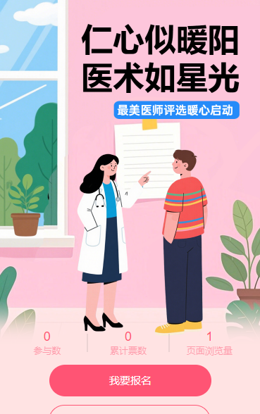 最美医师评选