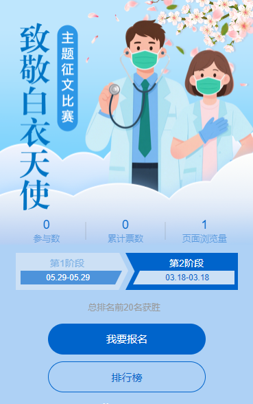 致敬白衣天使主题征文比赛投票评选