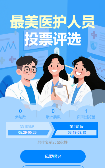 最美医护人员投票评选