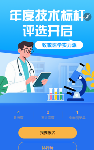 医师技能大赛投票评选