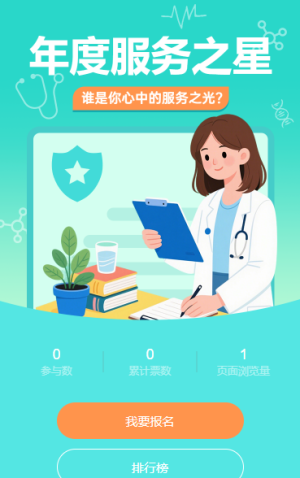 年度医疗服务之星评选