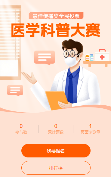 医学科普大赛投票活动