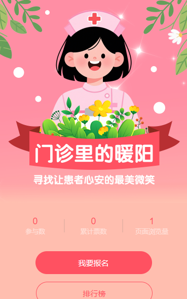 “寻找门诊最美微笑”网络评选