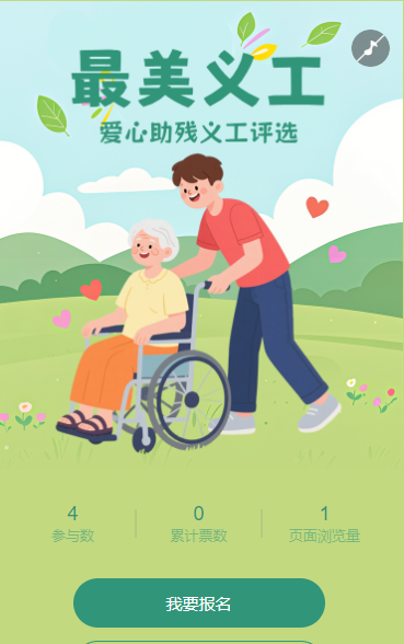 最美义工投票评选大赛