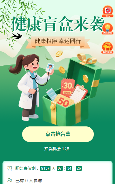 健康 “盲盒” 来袭抽奖活动