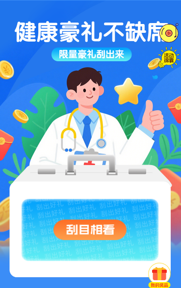 健康豪礼不缺席抽奖活动