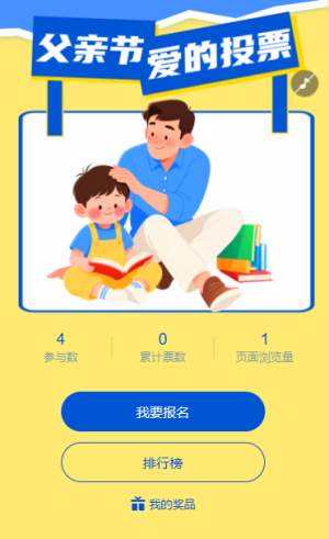 父亲节”爸“气炫父爱的征集投票活动评选