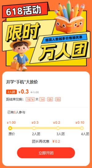 618限时拼团特价购物电商互动