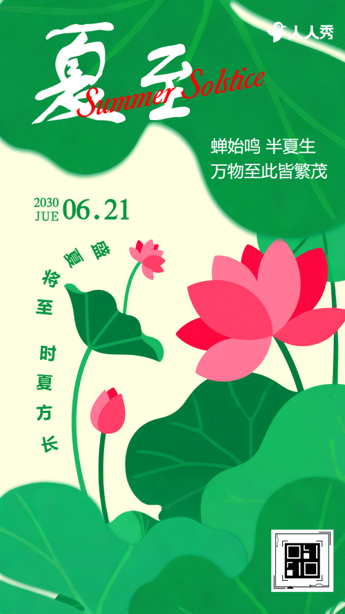 绿色简约夏至节气祝福问候宣传