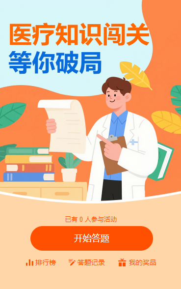人体奥秘大搜查！闯关知识竞赛