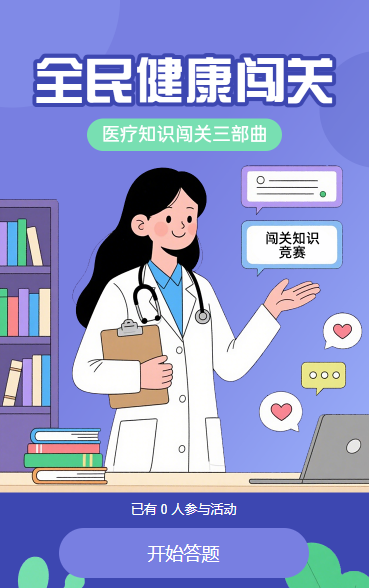 全民健康闯关知识竞赛